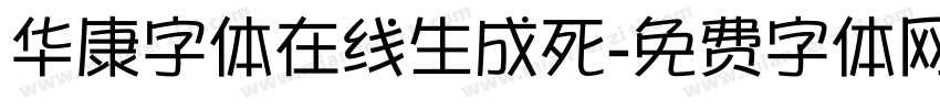 华康字体在线生成死字体转换