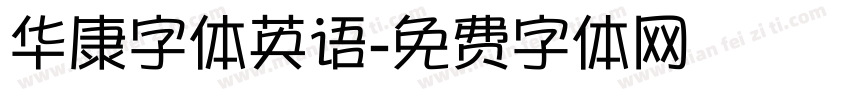 华康字体英语字体转换