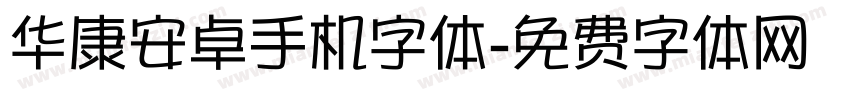 华康安卓手机字体字体转换