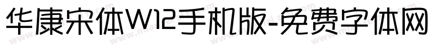 华康宋体W12手机版字体转换