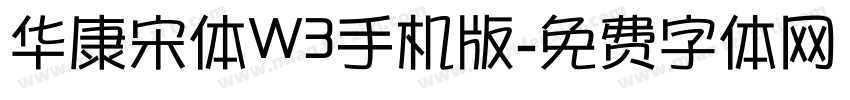 华康宋体W3手机版字体转换