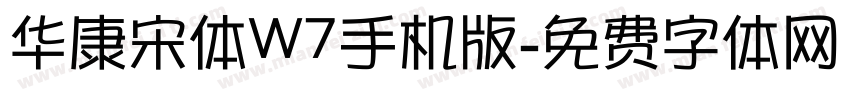 华康宋体W7手机版字体转换