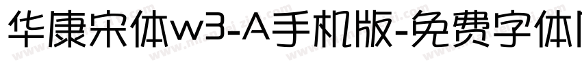 华康宋体w3-A手机版字体转换