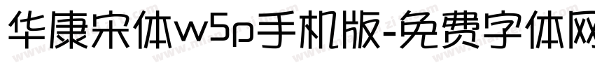 华康宋体w5p手机版字体转换