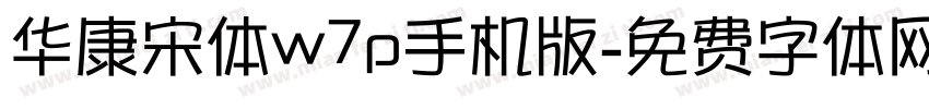 华康宋体w7p手机版字体转换