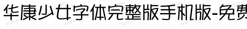 华康少女字体完整版手机版字体转换