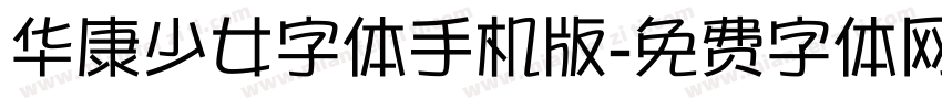 华康少女字体手机版字体转换