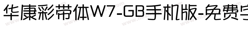 华康彩带体W7-GB手机版字体转换
