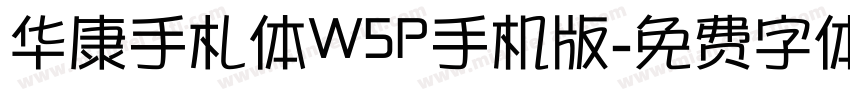 华康手札体W5P手机版字体转换