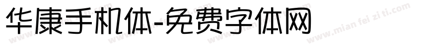 华康手机体字体转换