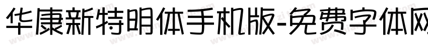 华康新特明体手机版字体转换