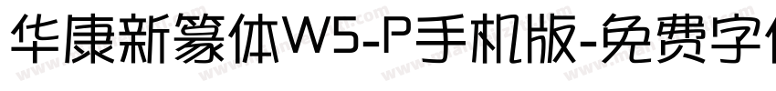 华康新篆体W5-P手机版字体转换