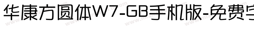 华康方圆体W7-GB手机版字体转换