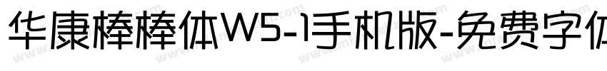华康棒棒体W5-1手机版字体转换