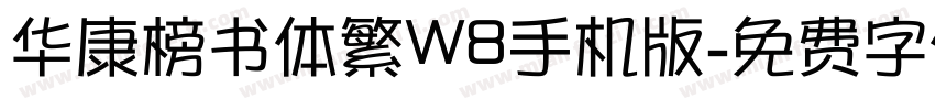 华康榜书体繁W8手机版字体转换