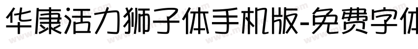 华康活力狮子体手机版字体转换