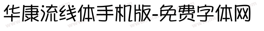 华康流线体手机版字体转换