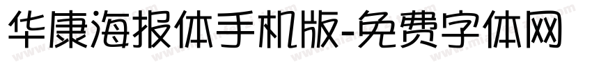 华康海报体手机版字体转换