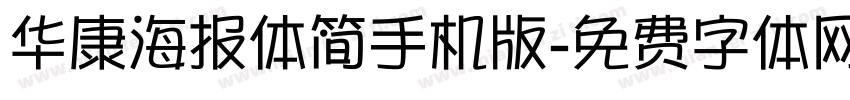 华康海报体简手机版字体转换