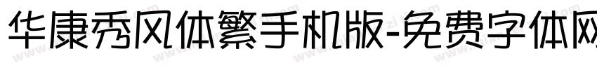华康秀风体繁手机版字体转换