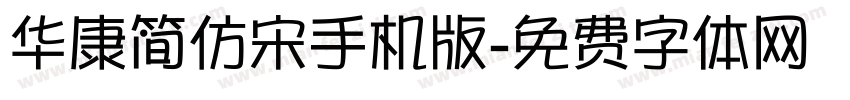 华康简仿宋手机版字体转换