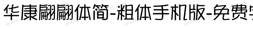 华康翩翩体简-粗体手机版字体转换
