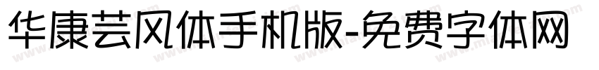 华康芸风体手机版字体转换