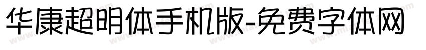 华康超明体手机版字体转换