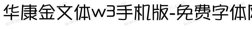 华康金文体w3手机版字体转换