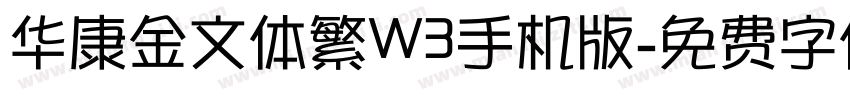 华康金文体繁W3手机版字体转换