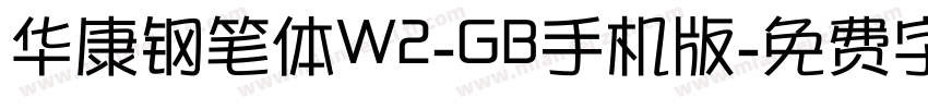 华康钢笔体W2-GB手机版字体转换