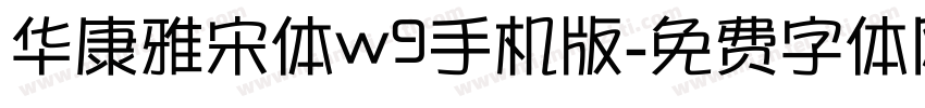 华康雅宋体w9手机版字体转换