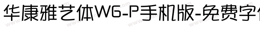 华康雅艺体W6-P手机版字体转换
