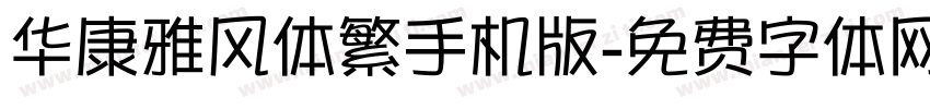 华康雅风体繁手机版字体转换