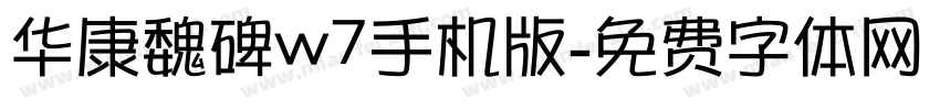 华康魏碑w7手机版字体转换