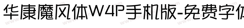 华康魔风体W4P手机版字体转换