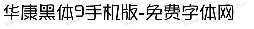 华康黑体9手机版字体转换