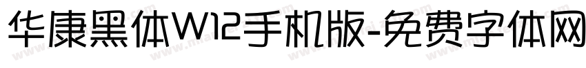华康黑体W12手机版字体转换