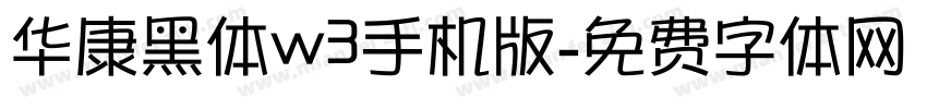 华康黑体w3手机版字体转换