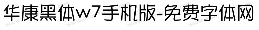 华康黑体w7手机版字体转换