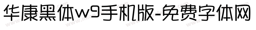 华康黑体w9手机版字体转换