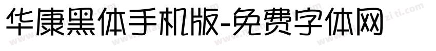 华康黑体手机版字体转换