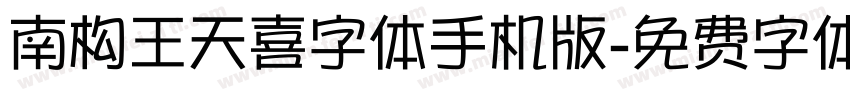南构王天喜字体手机版字体转换
