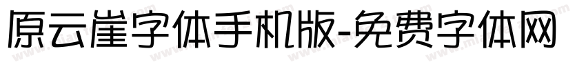 原云崖字体手机版字体转换