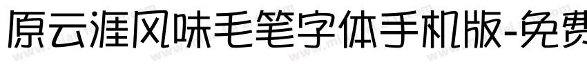 原云涯风味毛笔字体手机版字体转换