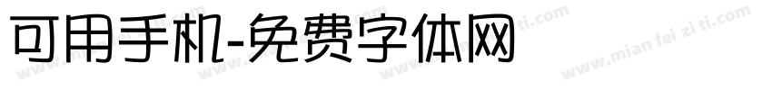 可用手机字体转换