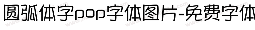 圆弧体字pop字体图片字体转换