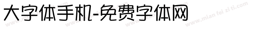 大字体手机字体转换