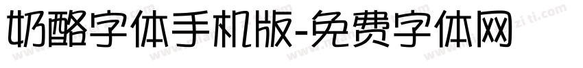 奶酪字体手机版字体转换