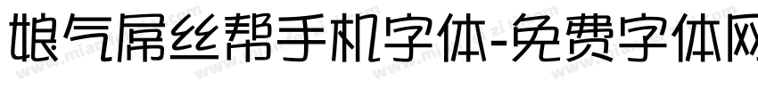 娘气屌丝帮手机字体字体转换